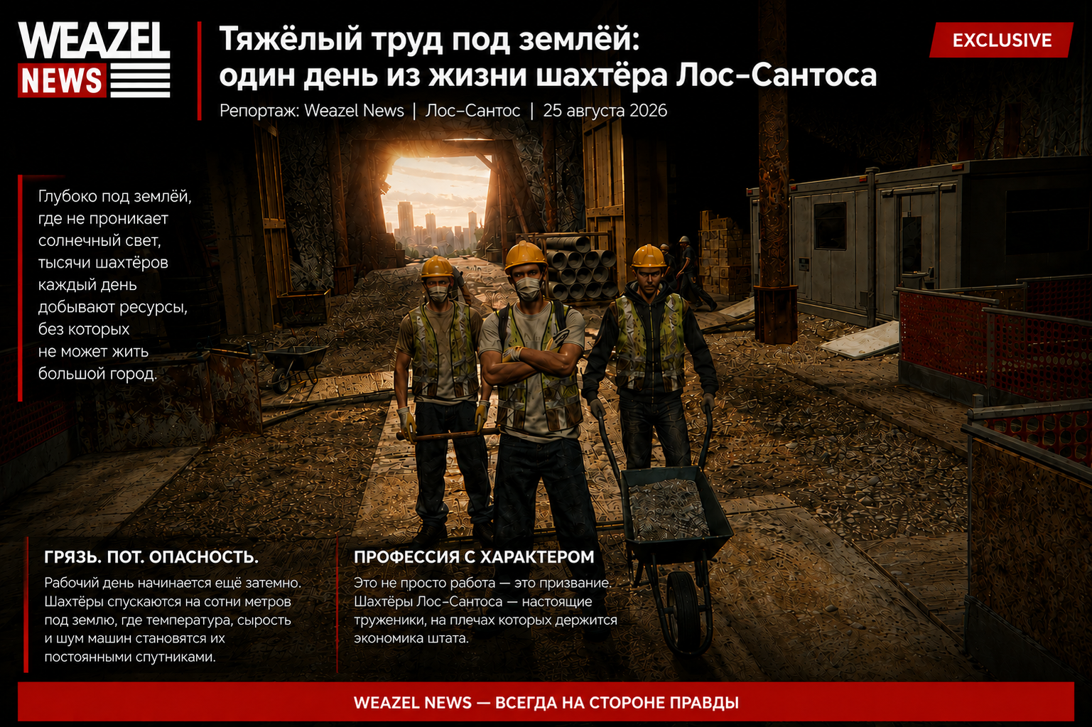 Тяжёлый труд под землёй: один день из жизни шахтёра  Лос–Сантоса.