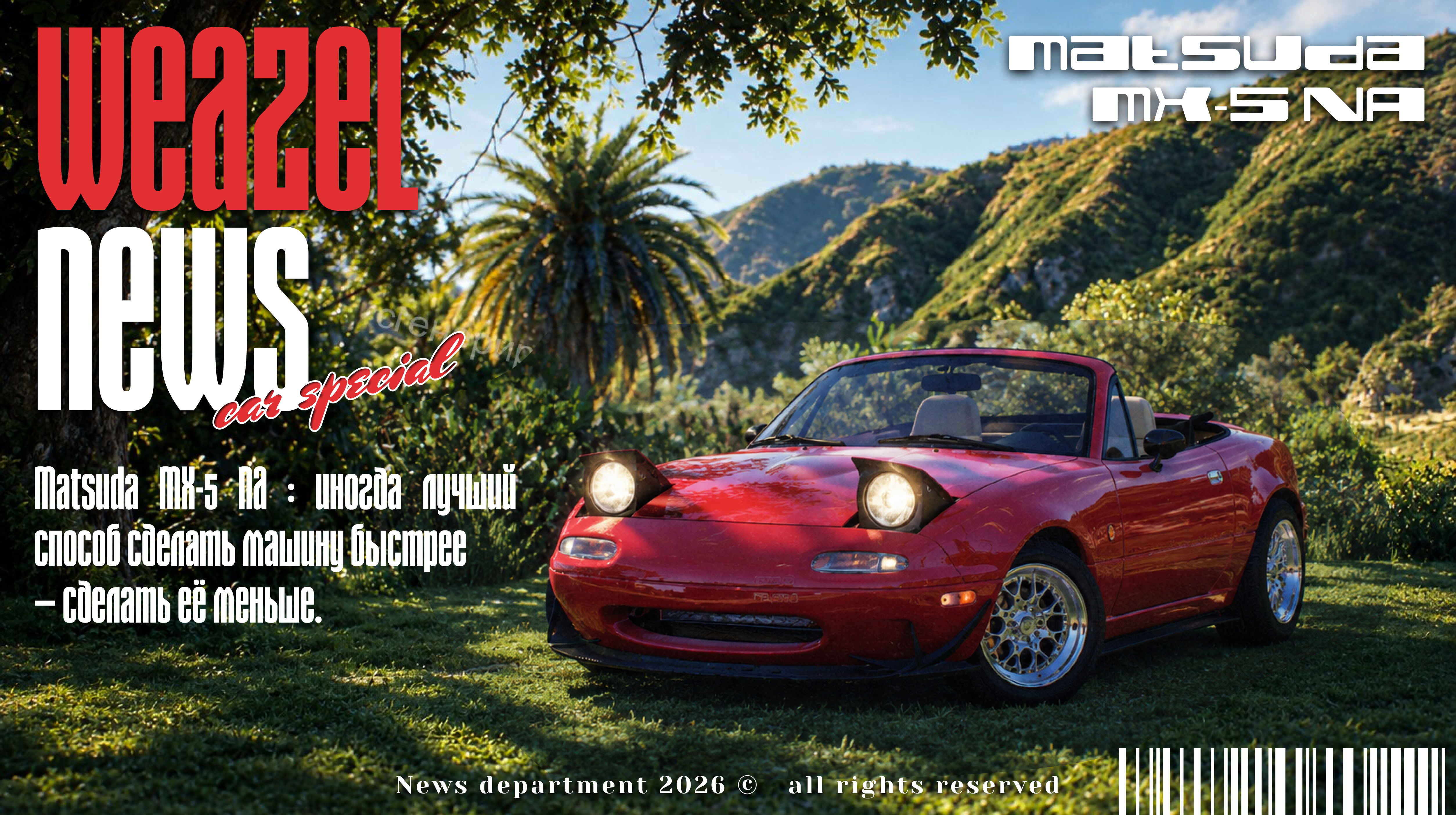 Matsuda MX-5 NA — автомобиль, который отказался быть серьёзным.