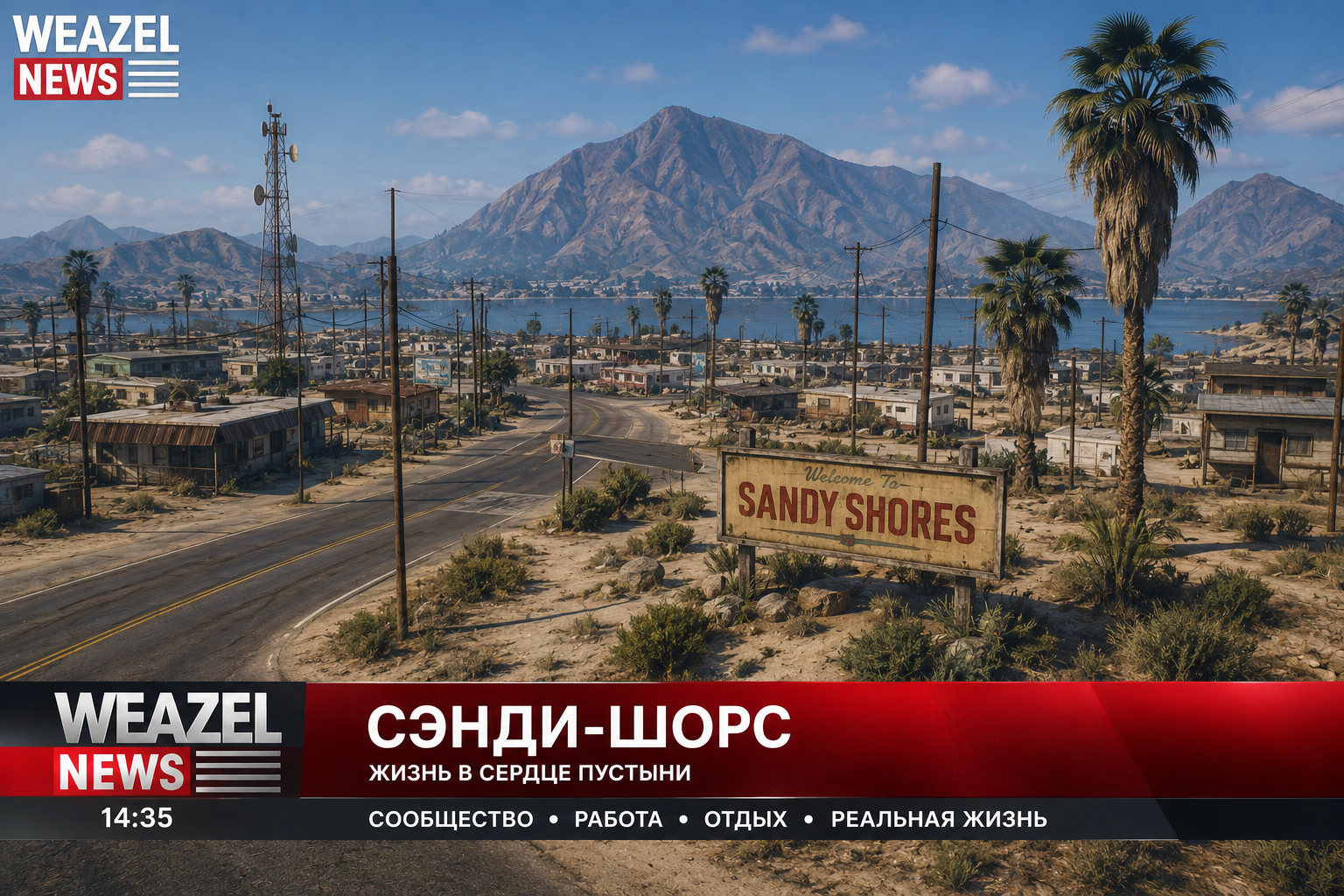 ЖИЗНЬ В СЭНДИ-ШОРС: ГДЕ ПУСТЫНЯ — ЭТО ОБРАЗ ЖИЗНИ.