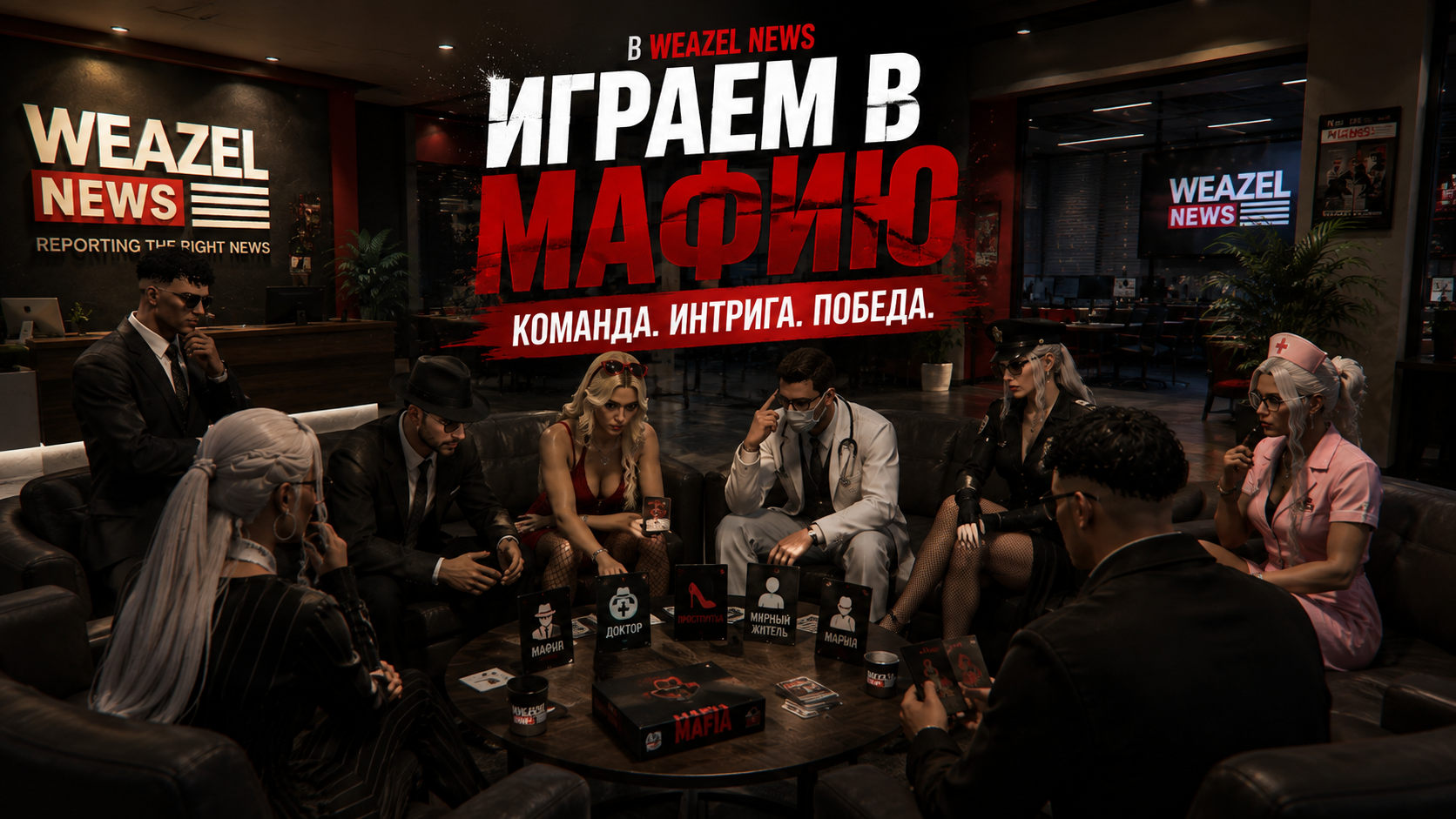 Игра с коллегами в "Мафию".